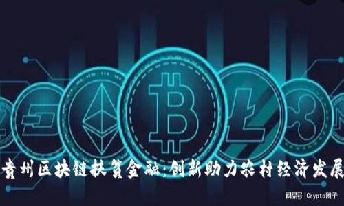 贵州区块链扶贫金融:创新助力农村经济发展