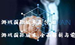 区块链游戏国际版本是什