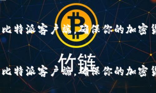 如何升级比特派客户端，确保你的加密货币安全

bianqi 
如何升级比特派客户端，确保你的加密货币安全 
