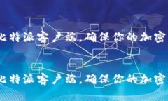 如何升级比特派客户端，确保你的加密货币安全