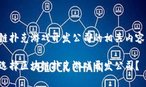 区块链扑克游戏开发公司的相关内容如下:
如何选择区块链扑克游戏开发公司?