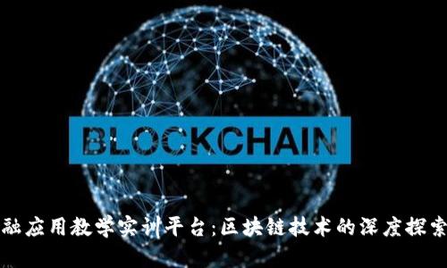 数字金融应用教学实训平台：区块链技术的深度探索与实践