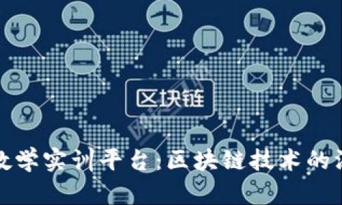 数字金融应用教学实训平台：区块链技术的深度探索与实践