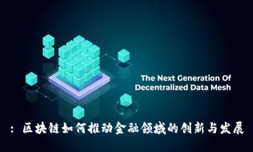 : 区块链如何推动金融领域的创新与发展