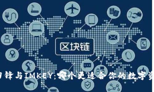 比特派刀锋与IMKEY：哪个更适合你的数字资产管理？