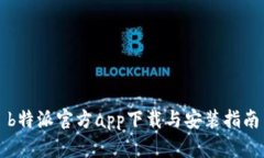 b特派官方app下载与安装指南