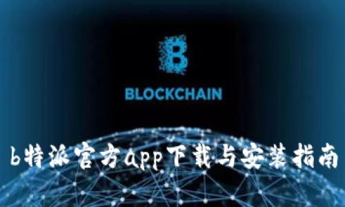 b特派官方app下载与安装指南
