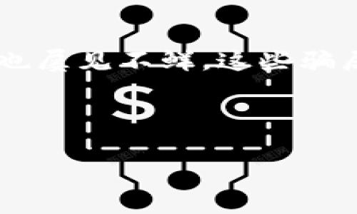 区块链金融挖矿骗局视频并不是什么新鲜事,随着区块链技术的快速发展,越来越多的投资者对于区块链项目产生了浓厚的兴趣。与此同时,各种相关的骗局也屡见不鲜。这些骗局大多数是通过视频、社交媒体等平台进行宣传,借助虚假的投资回报吸引用户投资,从而实现经济利益。随着骗术的日益复杂和多样化,很多人容易上当受骗。
以下是关于区块链金融挖矿骗局视频的详细介绍,以及相关问题的解答。
如何识别区块链金融挖矿骗局视频?