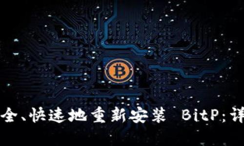 如何安全、快速地重新安装 BitP：详细指南