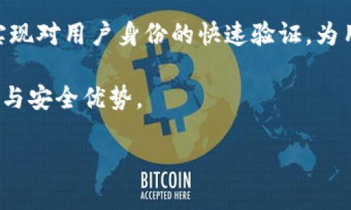   了解BITP身份及其重要性 / 

 guanjianci BITP身份, 区块链身份, 去中心化身份, 数字身份, 身份验证 /guanjianci 

在数字化时代，身份验证已成为现代生活的核心组成部分。随着技术的不断进步，尤其是区块链技术的兴起，传统的身份验证方式面临着许多挑战和变革。在这方面，**BITP身份**的概念逐渐受到关注。本文将探讨**BITP身份**的定义、重要性、应用场景以及与之相关的内容，帮助大众用户系统性地理解这一新兴的身份管理方式。

BITP身份概述

所谓的**BITP身份**是指利用区块链技术创建的一个去中心化的身份系统。与传统的身份验证方式不同，BITP身份不依赖中介机构来验证和存储身份信息。相反，它允许用户直接控制他们的身份数据，确保数据的安全性和隐私。BITP身份框架主要的优点在于降低了身份盗用风险，提升了个人隐私保护，同时还能通过去中心化的方式提高验证效率。

在传统模式下，个人的身份信息通常储存在中央数据库中，黑客攻击这些数据库会导致大规模的身份数据泄露。不论是政府机关、银行或是社交媒体平台，所有这些实体都有可能成为攻击的对象。而**BITP身份**利用区块链的不可篡改性和透明性，可以有效解决这一问题。

BITP身份的重要性

在网络世界中，身份验证是确保安全与信任的基石。随着电子商务、在线服务和社交媒体日益普及，我们的个人信息越发重要。而**BITP身份**在这个过程中充当了一个极其重要的角色，主要体现在以下几个方面：

1. **安全性**：通过区块链技术，用户的身份信息在网络中是去中心化存储的，意味着没有单一的攻击目标。这种分散的机制显著降低了身份盗用的风险。

2. **隐私保护**：用户可以选择共享哪些信息，而不必提供全部身份资料。比如，在进行某个在线交易时，用户只需提供最低限度的信息，最大限度保护个人隐私。

3. **高效性**：传统身份验证往往需要时间和人力成本的投入，而通过**BITP身份**，可以实现更快速的身份核实过程，提高整体的用户体验。

4. **可追溯性**：区块链以不可篡改的特性，确保了每一次身份的验证都有迹可循。这使得审计和监管变得更加容易和透明。

5. **用户掌控权**：传统身份管理往往使用户失去对自己数据的掌控权，而**BITP身份**则明确了用户对自己身份信息的主导权，用户能够自由决定何时、以何种方式共享自己的信息。

BITP身份的应用场景

随着数字化社会的发展，**BITP身份**逐渐展现出广泛的应用潜力，包括但不限于以下几个领域：

1. **金融服务**：在金融行业，客户身份验证是反洗钱和风险管理的关键。**BITP身份**可以实现高效的身份验证流程，减少欺诈行为，并降低合规成本。

2. **医疗保健**：在医疗行业，不同机构之间沟通患者身份时，必须保护患者隐私。借助**BITP身份**，医护人员可以快速而安全地访问患者的健康记录。

3. **教育**：在在线教育平台中，确保学员的身份真实可靠至关重要。通过**BITP身份**，可以提供可信的学位和认证验证。

4. **投票系统**：在民主选举中，确保选民身份的真实性是极为重要的，使用**BITP身份**可以保障选民信息的安全和隐私。

5. **社交媒体**：社交平台利用**BITP身份**，可以筛选假账号，建立用户信任体系，提高平台的安全性。

与BITP身份相关的问题

以下是与**BITP身份**相关的五个问题，将为您详细解答：

1. BITP身份如何保证数据的安全性？

在网络空间中，数据安全已经成为每个用户关注的重中之重。传统的身份验证方式，如银行或社交媒体，通常依赖集中式的数据库来存储用户信息。此类模式一旦遭受黑客攻击，用户的信息可能会在一瞬间被盗取。

而使用**BITP身份**的系统则采取了去中心化存储的策略，用户的身份信息不会集中存放在某一地方，黑客攻入这种系统的难度显著提升。此外，区块链技术本身具备强大的加密特性，用户数据的传输过程会被有效保护。每一个条目都会被验证，并形成透明且稳定的记录，这确保了信息的真实性与完整性。

更重要的是，**BITP身份**系统允许用户自行管理和控制其身份信息，用户可以决定与谁分享及何种信息，从而在最大程度上保障隐私。这种自我管理的身份系统能够有效防止身份被盗用或者恶意使用。而在身份验证的过程中，以智能合约为基础的自动化验证流程，进一步提升了数据验证的安全性及高效性。

2. BITP身份如何保护用户的隐私？

隐私保护是用户在使用网络服务时最重要的需求之一，尤其是在当今社会，用户的个人信息频繁被收集和利用。**BITP身份**通过去中心化的存储模式，与传统身份验证系统相对立，赋予用户更大的控制权。

在**BITP身份**的框架下，用户可以选择共享特定的信息，而无需提供过多的个人数据。例如，在进行在线交易时，用户可能只需认证其年龄和付款能力，而不需要泄露具体的家庭住址和社会安全号码。这样的选择自由保证了他们的隐私安全，避免了身份信息过度暴露的风险。

此外，基于区块链的技术不可篡改性，确保了用户的数据不能被恶意修改或者操作。在这种去中心化的网络中，用户的身份数据是存储在多个节点中，每个节点都无法单方面更改数据，从而实现了更高等级的隐私保护。

总体来说，**BITP身份**不仅提升了用户对其个人信息的控制权，同时也在多个层面实现了隐私保护，为用户提供了一个更为安全、可信的数字身份环境。

3. 使用BITP身份的成本与效益如何？

从事身份验证的企业或组织，通常需要承担高昂的维护成本与管理费。传统模式下，基于中心化数据库的方案，要求企业投入人力与物力来保障系统的安全。然而，这往往会导致服务费用的上升且降低了效率。

与此相对，采用**BITP身份**的去中心化策略，不仅在安全性上得到了提升，同时也降低了中介机构的参与。在这个系统中，身份验证的过程得到了简化，用户只需要提供他们的身份信息而不需要通过复杂的后台系统，因此大幅提升了效率，减少了企业的人力成本。

同时，借助区块链的透明性，企业在用户注册和身份验证上节省出的成本可以被转化为更具竞争力的服务价格。在降低运营风险的同时，企业还能够通过提升用户体验，获得更高的客户忠诚度和品牌信誉。

4. BITP身份在未来有什么样的发展趋势？

随着技术的飞速发展与人们对数字身份安全的重视，**BITP身份**在未来必将迎来广阔的发展前景。首先，随着法规政策的逐步完善，企业和用户对身份隐私保护的需求只会不断上升，BITP身份具备的隐私保护特性将使其得到更广泛的应用。

其次，随着区块链技术的应用愈趋成熟，预计会有更多的新兴技术如AI和物联网等与BITP身份相结合，将进一步增强身份管理的智能化和自动化特性。这样的结合不仅将提升身份验证的安全性，还会在效率方面创造更大的可能性。

最后，全球对于**BITP身份**的认识与接受度将显著提高，尤其在金融服务、医疗、社交及教育等多个领域中，期待看到**BITP身份**应用的推广与普及，为用户提供更为安全、高效的身份验证解决方案。

5. 如何开始使用BITP身份？

对于想要使用**BITP身份**的用户或企业来说，第一步是选择适合的BITP身份平台或服务提供商。目前市场上已存在多个基于区块链技术的身份管理平台，如Civic、uPort、Sovrin等。

在注册平台之后，用户通常需要根据平台的指引上传必要的身份信息。上传的数据会被加密并存储在区块链上。用户在进行身份验证时，平台会通过智能合约实现对用户身份的快速验证，为用户提供简洁的访问通道。

企业则需与区块链技术提供商建立合作，针对自身需求定制身份解决方案。通过将身份管理流程整合进企业的IT架构，企业可以开始享受BITP身份带来的效率与安全优势。

总之，**BITP身份**正是一个潜力无限的领域，随着技术的持续发展，不同场景下的应用案例也会不断涌现，值得用户和企业共同关注。