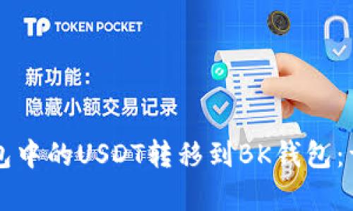 如何将TP钱包中的USDT转移到BK钱包:详细步骤解析