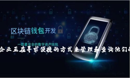 特派最新记录查询系统是一个旨在提高工作效率和数据透明度的在线工具,适合各类企业和个人用户使用。随着信息化的发展,越来越多的行业和企业正在寻求便捷的方式来管理和查询他们的记录。在这样的背景下,特派最新记录查询系统应运而生,成为了一个不可或缺的管理工具。以下是关于这一系统的详细介绍以及常见问题的解答。
特派最新记录查询系统:高效信息管理的新选择