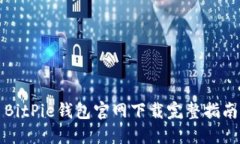 BitPie钱包官网下载完整指南