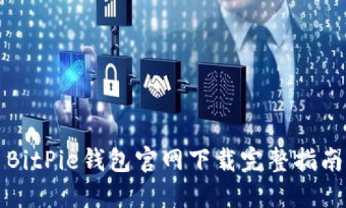 BitPie钱包官网下载完整指南