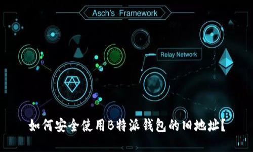 如何安全使用B特派钱包的旧地址?