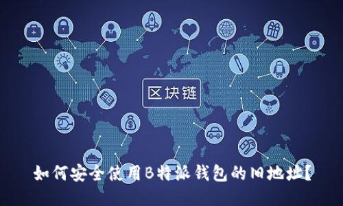 如何安全使用B特派钱包的旧地址?