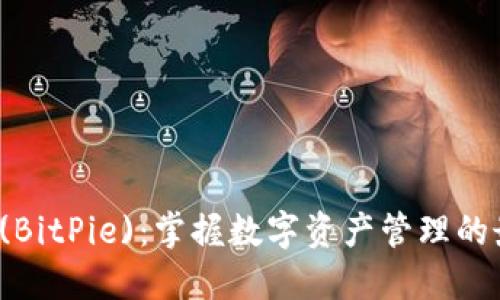 比特派 (BitPie):掌握数字资产管理的最佳选择