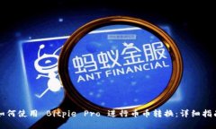如何使用 Bitpie Pro 进行币币转换：详细指南