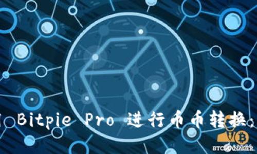 如何使用 Bitpie Pro 进行币币转换:详细指南