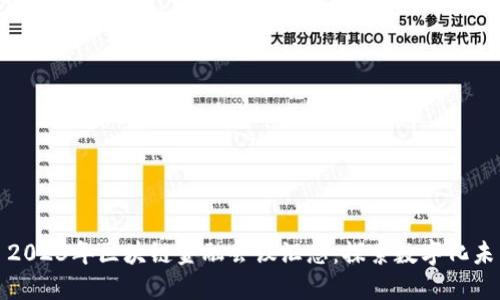 : 2023年区块链金融会议汇总：探索数字化未来