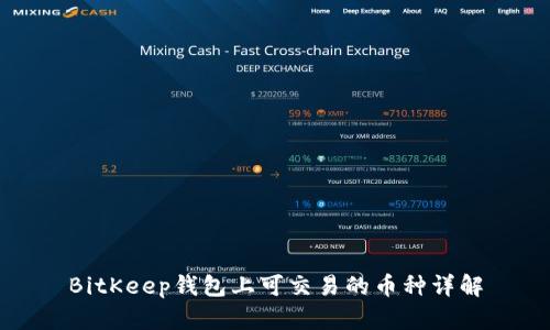 BitKeep钱包上可交易的币种详解