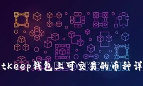 BitKeep钱包上可交易的币种详解