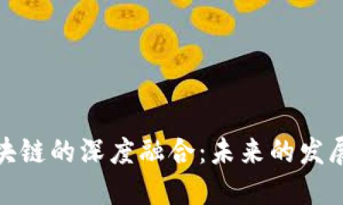 : 金融与区块链的深度融合:未来的发展趋势与挑战