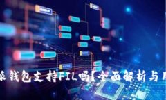 : 比特派钱包支持FIL吗？全面解析与用户指南