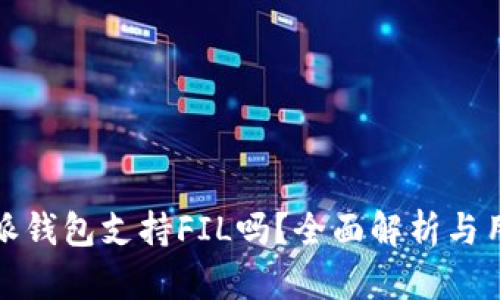 : 比特派钱包支持FIL吗？全面解析与用户指南