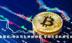 全面解析b特派钱包理财功能，帮助您实现财富增