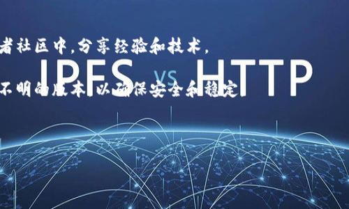 特派官方版本是指由特派（Teipai）推出的正式应用程序或软件版本。特派是一款在某些领域，比如社交、媒体、通讯或企业管理等，能够为用户提供各种便利的工具和功能的应用。这种官方版本通常经过严格的测试和审查，以确保它的安全性和稳定性。

在讨论特派官方版本时，有几个重要的方面需要关注：

1. **功能和特色**：特派官方版本通常拥有最新的功能和特色，能够提升用户体验。例如，可能会有更快速的加载时间、更流畅的操作界面以及更多实用的工具。

2. **安全性**：官方版本通常会定期更新，以修复漏洞和提高安全性。用户在使用官方版本时，可以降低账号被盗或数据泄露的风险。

3. **兼容性**：这种版本通常与各种设备和操作系统兼容，确保用户能够在多种环境下顺利使用。

4. **支持与社区**：使用官方版本的用户通常能获得更好的技术支持，并且可以更方便地加入到使用者社区中，分享经验和技术。

5. **获取途径**：用户应该通过官方网站或官方认可的渠道下载和安装特派官方版本，避免使用来路不明的版本，以确保安全和稳定。

接下来，我将围绕特派官方版本展开详细介绍，并提出五个相关问题进行深入讨论。

### 深入了解特派官方版本及其相关问题