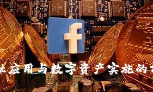 区块链金融应用与数字资产实施的前景与挑战