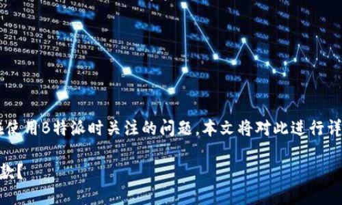 特派怎么提款是许多用户在使用B特派时关注的问题,本文将对此进行详细解答,并提供清晰的指导。
如何在B特派平台上进行提款?