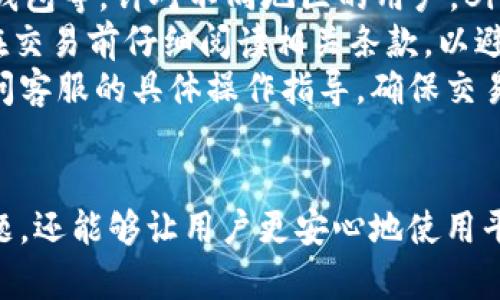   如何找到BitP官方客服电话号码及相关信息 / 

 guanjianci BitP, 官方客服电话, 客服号码, 客户服务, 支付服务 /guanjianci 

引言
在当今数字化时代，选择合适的支付平台是每位消费者和商家共同关注的问题。BitP作为一个功能丰富的支付平台，提供了许多便捷的服务。然而，用户在使用过程中可能会遇到各种问题，因此知晓其官方客服电话号码显得尤为重要。通过拨打客服电话，我们可以得到及时的帮助和支持。

BitP官方客服电话的必要性
在任何支付平台上，客服都是用户关系维护的重要组成部分。BitP的官方客服电话为用户提供了一个直接沟通的渠道，用户可以通过电话与客服人员进行及时的互动，解决各种问题，如账户注册、交易失败、资金安全等。无论是新用户还是老用户，了解官方客服电话可以大大提高使用BitP服务的效率和满意度。

如何找到BitP的官方客服电话
要找到BitP的官方客服电话，用户可以通过以下几种方式：
ul
    li官方网站：用户可以直接访问BitP的官方网站，通常在网站的底部或者“联系我们”页面下会提供官方客服电话。/li
    li社交媒体：许多公司也会在其社交媒体账户上发布联系方式，包括客服电话。可以通过关注BitP的官方社交媒体页面获得最新信息。/li
    li用户社区：一些用户论坛和社区也会讨论兑现BitP的客户服务信息，尤其是常见问题及客服电话。/li
    li邮件支持：如果用户在以上渠道没有找到满意的答案，可以尝试通过BitP提供的邮件支持寻求帮助，他们通常会在回复中提供官方客服电话。/li
/ul

BitP的客服工作时间
不同的公司提供的客服工作时间可能有所不同。BitP的客服电话一般都会在其官方网站上详细列出，通常包括工作日的工作时间。如果你在工作时间内拨打客服电话，应该能够快速联系上客服人员。然而，如果你在非工作时间拨打，可能会得到自动回复，建议在工作时间内拨打，以确保能够及时解决问题。

客户服务的常见问题
在拨打BitP客服电话时，许多用户可能会咨询以下几个常见问题：
ul
    li如何重置BitP账户密码？ 用户可能会因为密码忘记而需要重置密码，客服可以提供详细的步骤。/li
    li为什么我的交易失败？ 用户在使用BitP交易时，偶尔会遇到交易失败的情况，客服能提供具体的原因及解决方案。/li
    li如何确认我的交易是否成功？ 许多用户在交易后会关心交易状态，客服可以帮助用户确认交易状态。/li
    li如何联系客服进行投诉？ 如果用户对服务不满意，如何通过客服电话进行投诉也是常被问到的问题。/li
    liBitP支持的付款方式有哪些？ 用户在使用BitP时，希望知道可用的资金来源和付款方式。/li
/ul

问题一：如何重置BitP账户密码？
如果用户忘记了BitP的账户密码，不必过于担心。BitP提供了一系列便捷的密码重置步骤。用户需找到BitP官方网站上的“登录”选项，并点击“忘记密码”的链接。随后，用户需要输入注册时使用的电子邮件地址，系统将向该邮箱发送一封密码重置链接的邮件。
在收到邮件后，用户只需点击邮件中的链接，系统会引导用户创建一个新的密码。选择新密码时，务必确保其强度，以防止账户被非法访问。在完成这些步骤后，用户就可以使用新密码轻松登录到BitP账户中。
此外，用户在重置密码后，建议及时检查关联的邮箱和手机以确保没有安全泄露问题。如果在重置过程中遇到任何问题，拨打BitP官方客服电话可以获得进一步的帮助。

问题二：为什么我的交易失败？
交易失败是用户在使用任何支付平台时可能碰到的问题。在BitP平台上，交易失败的原因有很多种。例如，用户可能没有足够的余额，或者所需的资金来源未被验证，甚至可能是由于网络问题导致的连接失败。
如果在进行交易时收到失败通知，用户首先应检查自身账户的余额和所选的付款方式。此外，确认所使用的银行卡或支付账户是否已经在BitP完成了验证也是非常重要的。如果这些都没有问题，用户可以尝试重启手机或者重新连接网络进行再次交易。
如果多次尝试后依然无法成功，建议拨打BitP官方客服电话，向客服人员咨询具体的失败原因，并请求进一步的帮助和解决方案。客服人员可以查看用户的交易记录，为用户提供更有针对性的建议，并帮助快速解决问题。

问题三：如何确认我的交易是否成功？
确认一笔交易是否成功是BitP用户常见的问题。在BigP上，用户可以通过几种方式确认交易状态。首先，在完成交易后，用户可以在账户的交易记录中查看最近的交易，成功的交易通常会显示在交易列表中，并且状态标记为“成功”。
此外，BitP通常会向用户注册的邮箱和手机发送交易成功的通知，因此，查看邮箱和短信也是确认交易的重要途径。若没有收到任何交易通知，或交易记录中的状态不明确，用户应及时联系BitP客服进行核实。
客服可以根据用户提供的信息（如交易时间、金额等）查询交易状态，并告知用户信息。通过这些方式，用户可以确保自己的交易安全无误，能够放心使用BitP平台。

问题四：如何联系客服进行投诉？
在使用BitP的过程中，如果您对某项服务不满意，或者遇到任何困难，都可以通过拨打BitP的客服电话进行投诉。客服是用户与公司之间的重要桥梁，能够有效传达用户的意见和建议。
投诉时，建议用户先准备好相关信息，比如用户名、投诉内容以及时间等，以便客服能够迅速准确地处理问题。在电话中清晰地说明情况，确保客服能够理解问题的严重性和紧急性。
如果对电话投诉的处理结果不满意，用户还可以选择通过BitP的官方网站或社交媒体留下反馈，这些反馈会经过专人处理，并采取相应措施。同时，用户也建议保持耐心，投诉的处理通常需要一定的时间，特别是在处理较为复杂的问题时。

问题五：BitP支持的付款方式有哪些？
了解BitP支持的付款方式对于使用其服务至关重要。一般而言，BitP支持多种付款方式，包括但不限于信用卡、借记卡、网上银行转账、电子钱包等。针对不同地区的用户，BitP也可能特别提供一些地方性的重要支付选项，以方便用户进行交易。
在进行交易前，用户应先确认所选择的付款方式是否已在个人账户中激活。此外，每种付款方式的手续费、处理时间等也可能不同，用户应在交易前仔细阅读相关条款，以避免产生不必要的费用。
了解支持的付款方式后，用户可以根据自身情况选择最适合自己的付款方式进行交易。若在支付过程中有疑问，也可拨打BitP客服电话询问客服的具体操作指导，确保交易顺利进行。

结论
了解BitP的官方客服电话号码及其相关服务信息，对于用户来说是至关重要的。通过官方渠道获得的信息，不仅可以帮助用户解决实际问题，还能够让用户更安心地使用平台提供的各项服务。希望通过本文的介绍，用户能够更加轻松地找到BitP的客服热线，并在使用过程中得到更好的支持。