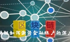 : 区块链如何激活金融账户的深度解析