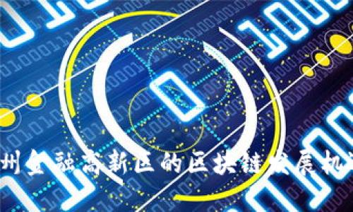 探秘广州金融高新区的区块链发展机遇与挑战