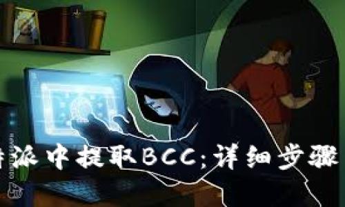 如何在比特派中提取BCC:详细步骤与实用技巧