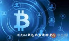 Bitpie钱包的应用场景