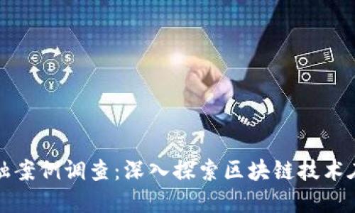 : 杭州区块链金融案例调查:深入探索区块链技术在金融领域的应用