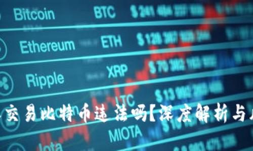 用B特派交易比特币违法吗?深度解析与风险提示