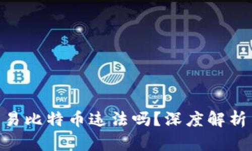 用B特派交易比特币违法吗?深度解析与风险提示