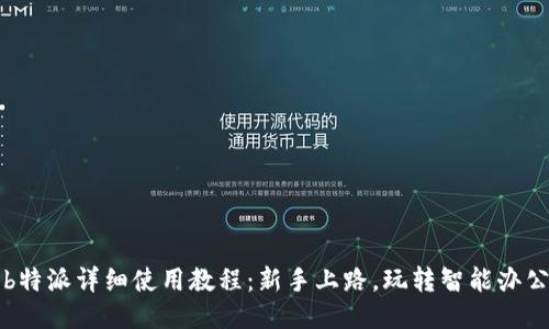 b特派详细使用教程：新手上路，玩转智能办公