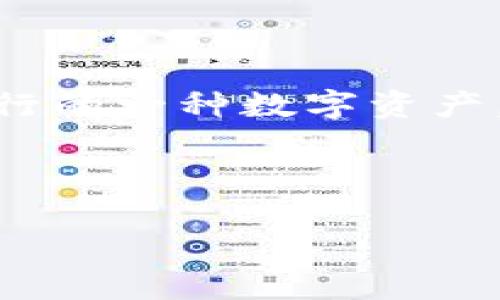 比特派是一个数字货币钱包，它支持多种加密货币的存储和交易。而XRP是由Ripple网络发行的一种数字资产，主要用于跨境支付。结合这两者，