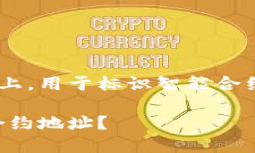 比特派合约地址指的是在比特币等区块链网络上，用于标识智能合约的地址。下面是一个符合大众和及相关关键词：

比特派合约地址详解：如何理解和使用比特派合约地址？