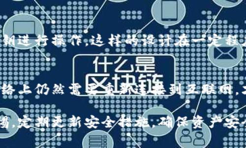 特派钱包（或称为“b特派钱包”）是一种数字钱包，通常用于存储、转移和管理加密货币或数字资产。关于它是否可以在断网状态下使用的问题，首先需要澄清一下数字钱包的基本功能，以及在断网情况下它的可用性和操作能力。

a name=
