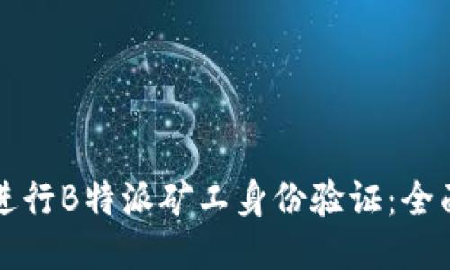 如何进行B特派矿工身份验证：全面指南