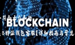 思考一个符合大众和的如何联系B特派钱包客服？