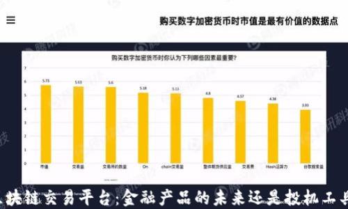 区块链交易平台:金融产品的未来还是投机工具?
