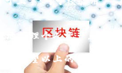:
  B特派钱包通用使用指南：解锁数字货币的新天地！ / 

关键词:
 guanjianci B特派钱包, 数字货币, 钱包使用指南, 加密货币, 钱包安全 /guanjianci 

什么是B特派钱包？
B特派钱包是一款专门用于存储和管理数字货币（如比特币、以太坊等）的应用程序。它为用户提供了一个安全、便捷的平台，允许用户随时随地对其数字资产进行操作。B特派钱包支持多种币种，并具备快速交易、实时价格查询以及交易记录查看等功能。随着数字货币的普及，越来越多的人选择使用B特派钱包进行资产管理。

B特派钱包的主要功能
在众多钱包中，B特派钱包因其易用性和功能丰富而备受用户青睐。以下是B特派钱包的一些主要功能：

1. 多币种支持：B特派钱包支持多种主流的加密货币，用户可以在同一个平台上管理不同类型的数字资产，无需逐个下载不同的钱包应用。

2. 交易安全：B特派钱包采用先进的加密技术保护用户的私钥，确保用户的资产安全。此外，用户可设置多重签名和二次验证等安全措施，增加钱包的安全性。

3. 便捷的交易功能：用户可以轻松进行转账、收款、兑换和交易，操作简便，无需复杂的步骤。

4. 实时行情：B特派钱包提供实时的数字货币行情，帮助用户及时掌握市场动态，作出投资决策。

5. 友好的用户界面：B特派钱包的界面设计，用户可以轻松找到所需功能，即使是新手用户也能快速上手。

如何创建和使用B特派钱包？
创建B特派钱包非常简单，用户只需遵循以下步骤：

1. 下载应用：首先，用户需要在应用商店或者官网下载B特派钱包应用。确保下载的是官方版本，以避免潜在的安全风险。

2. 注册账户：安装完成后，用户打开应用并选择注册。用户需提供必要的个人信息，如电子邮件地址和密码，并点击确认。系统将向用户提供一个钱包地址。

3. 备份私钥：在创建钱包的过程中，系统会生成一串私钥，用户需要将其妥善保存。这是恢复钱包的关键，一旦丢失，资产将无法找回。

4. 添加资金：用户可以通过转账或购买的方式将资金添加到钱包中。根据系统提示进行操作即可。

5. 开始交易：用户可自由选择进行资产转账、交易或兑换操作，按照系统指引完成即可。

使用B特派钱包的安全注意事项
尽管B特派钱包提供了多重安全措施，但用户在使用过程中仍需注意一些安全事项，以确保资产的安全：

1. 保管好私钥：用户的私钥是访问和管理钱包的唯一凭证，绝不能与他人分享或泄露。如果有人获得了用户的私钥，可能会导致资产的丢失。

2. 开启双重验证：建议用户开启双重验证功能，增加安全保护，即使有人得到了用户的账户信息，也无法轻易登入。

3. 定期检查账户：用户需要定期查看钱包中的资金及交易记录，发现异常情况应及时处理，确保账户安全。

4. 使用强密码：为钱包创建一个复杂且难以破解的密码，并定期更换，以加强账户安全。

5. 小心钓鱼攻击：用户应保持警惕，避免点击不明链接或下载陌生文件，防止受到钓鱼攻击。

常见问题解答

1. B特派钱包是否收费？
B特派钱包的使用是免费的，用户创建钱包和使用基本功能都不需要收费。然而，在进行交易时，可能会产生一定的网络手续费，这些费用主要用于奖励矿工处理交易。

2. 如何找回丢失的私钥？
如果用户不慎丢失了私钥，将无法找回。私钥是用户访问和控制数字资产的唯一凭证。如果没有备份，资产将永久丢失。因此，用户在创建钱包时，要确保妥善保存私钥，并定期备份钱包数据以防万一。

3. B特派钱包的安全性如何？
B特派钱包采用了多层加密技术和安全认证措施，确保用户的信息和资产安全。用户的私钥永远保存在本地设备，不会上传到服务器，这样可以降低黑客攻击的风险。同时，用户可设置双重验证和多重签名，提高账户安全性。

4. B特派钱包适合哪些用户使用？
B特派钱包适合所有希望管理和投资数字货币的用户，无论是新手还是经验丰富的投资者。对于新手，B特派钱包友好的界面和简单的操作流程使其易于上手；对于经验用户，其多币种支持和快速交易等功能则能满足多样化的需求。

5. B特派钱包是否支持手机与桌面版？
是的，B特派钱包不仅支持手机应用，还提供桌面版，用户可以在自己的电脑上下载相应的应用程序。通过不同平台的支持，用户可以在多个设备上便捷地管理个人资产。

随着数字货币逐渐走入大众视野，选择合适的钱包显得尤为重要。B特派钱包以其便捷性、安全性和多功能性，成为了广大用户管理数字资产的首选工具。希望以上的内容能帮助到希望使用B特派钱包的用户，助您在数字货币的世界中获得成功。