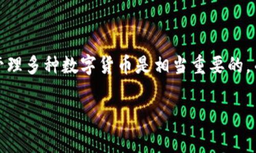 特派钱包是一款受到广泛欢迎的数字货币钱包，主要用于存储、管理和交易各种加密货币。对于许多用户来说，能够在一个安全的环境中管理多种数字货币是相当重要的，而这也是特派钱包所提供的便利之一。在这篇文章中，我们将探讨特派钱包是否支持存储狗狗币（Dogecoin），以及相关的注意事项和问题。

特派钱包如何支持狗狗币存储与管理